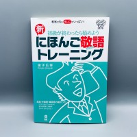 Shokyuu Ga Owattara hajimeyou Keigo toreenin : 初級が終わったら始めようにほんご敬語トレーニン