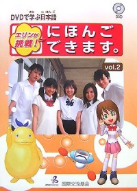DVD De Manabu Nihongo: Erin Ga Choosen ! : NIHONGO DEKIMASU. Vol.2